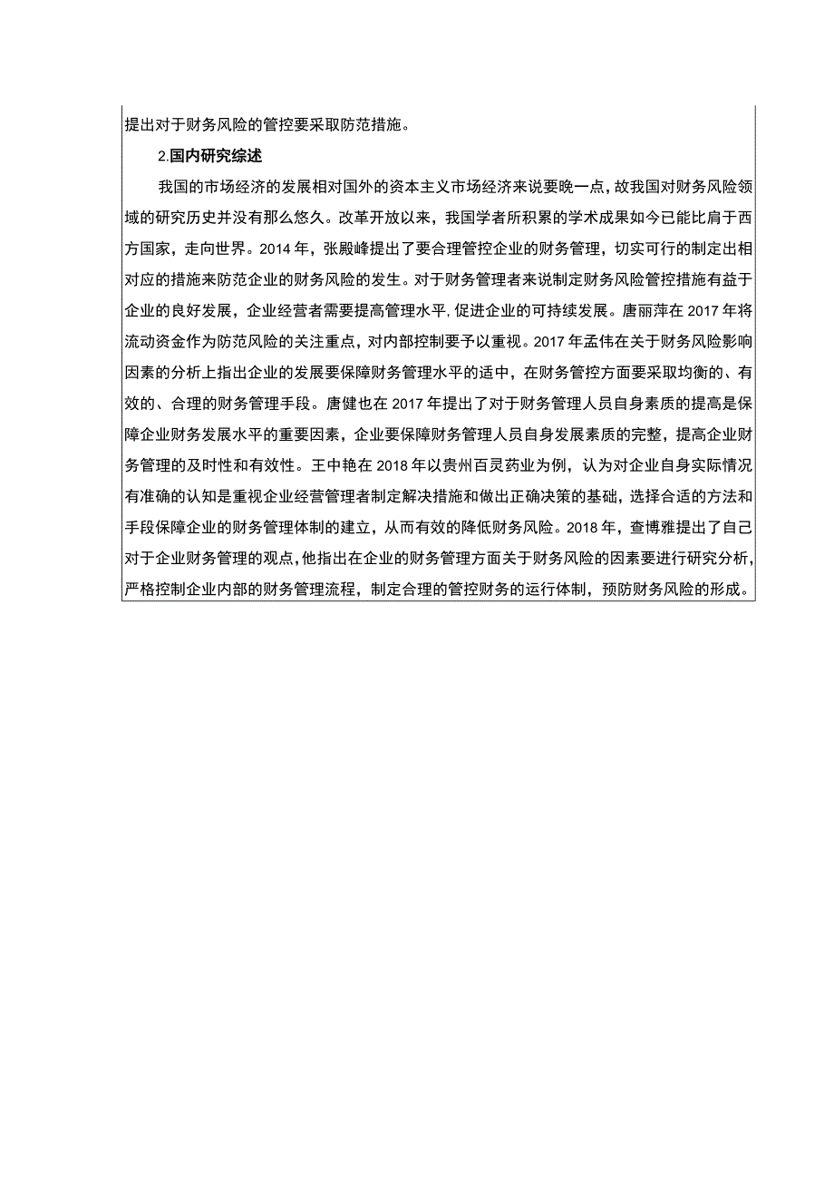 【青岛海尔集团财务风险管理研究开题报告文献综述2400字】.docx_第2页