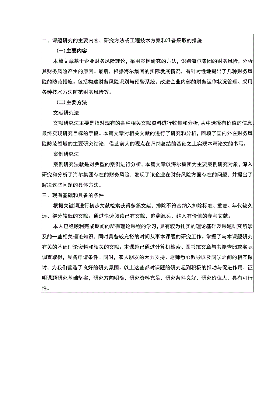 【青岛海尔集团财务风险管理研究开题报告文献综述2400字】.docx_第3页