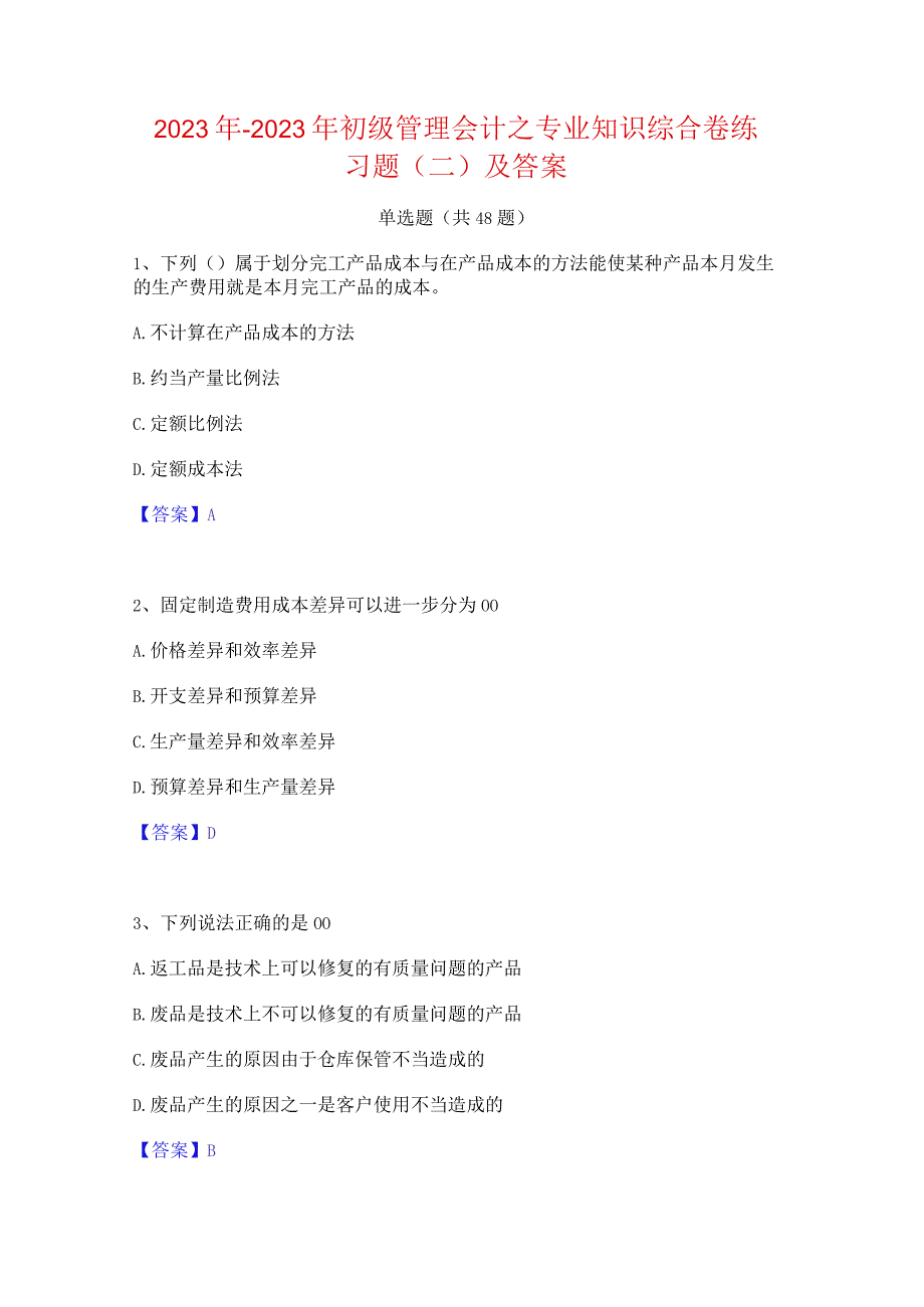 2022年-2023年初级管理会计之专业知识综合卷练习题(二)及答案.docx_第1页