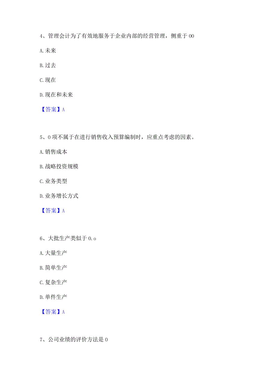 2022年-2023年初级管理会计之专业知识综合卷练习题(二)及答案.docx_第2页