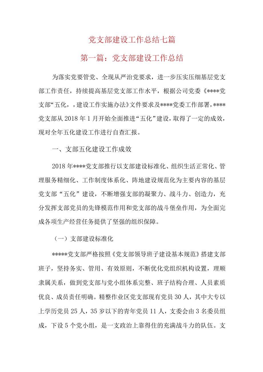 党支部建设工作总结七篇.docx_第1页