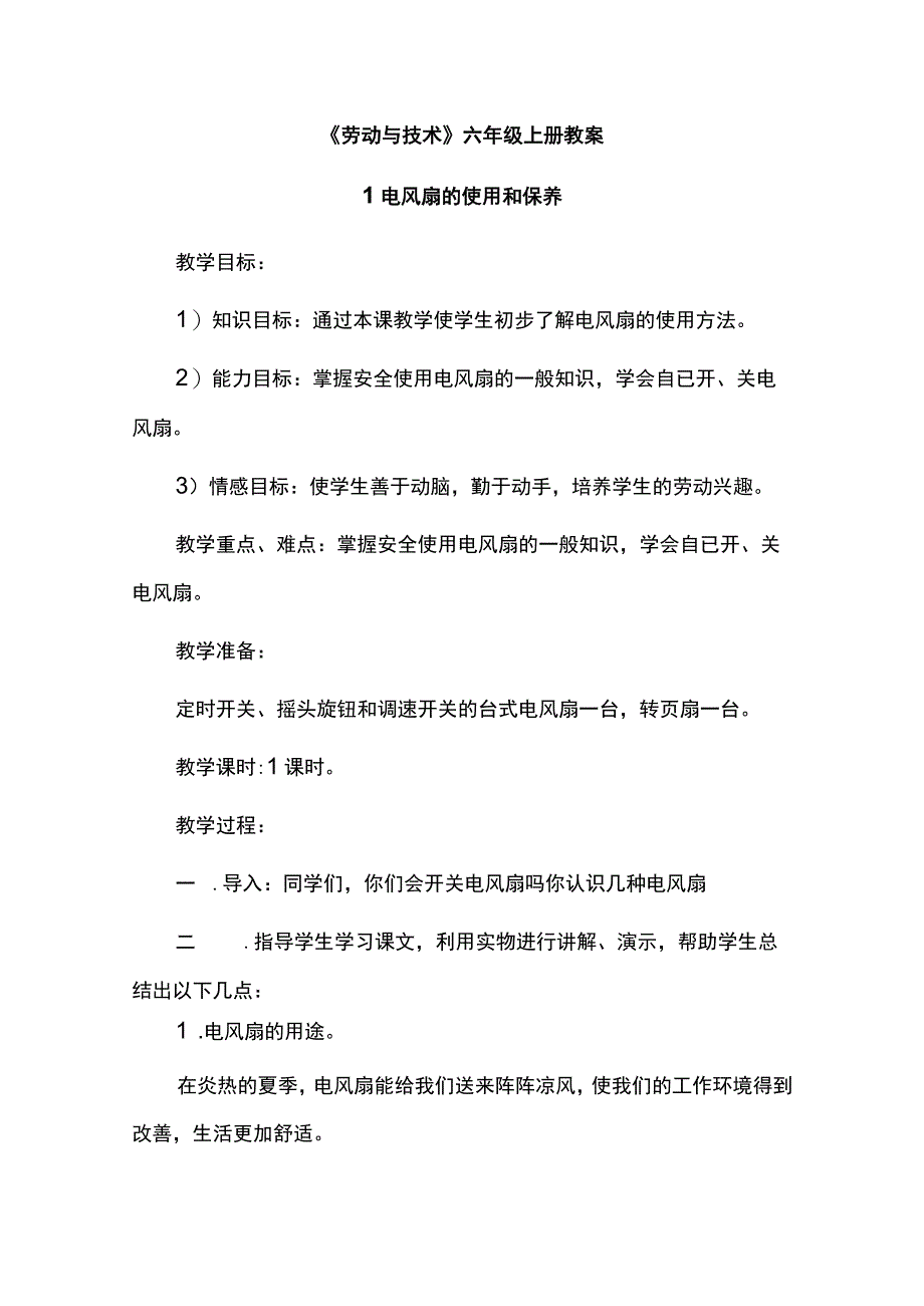 《劳动与技术》六年级上册教案.docx_第1页