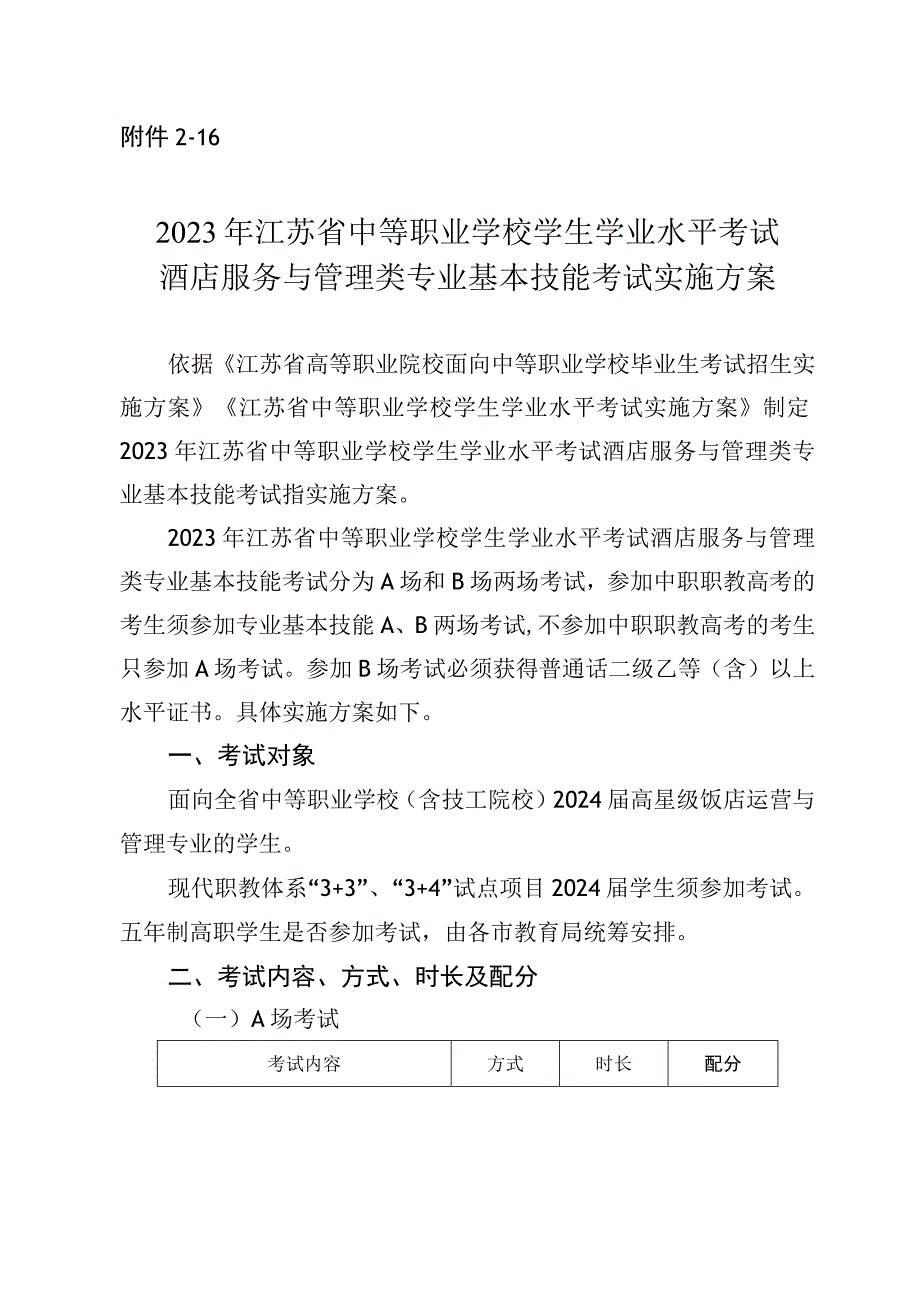 2023年江苏省中等职业学校学生学业水平考试酒店服务与管理类专业基本技能考试实施方案.docx_第1页