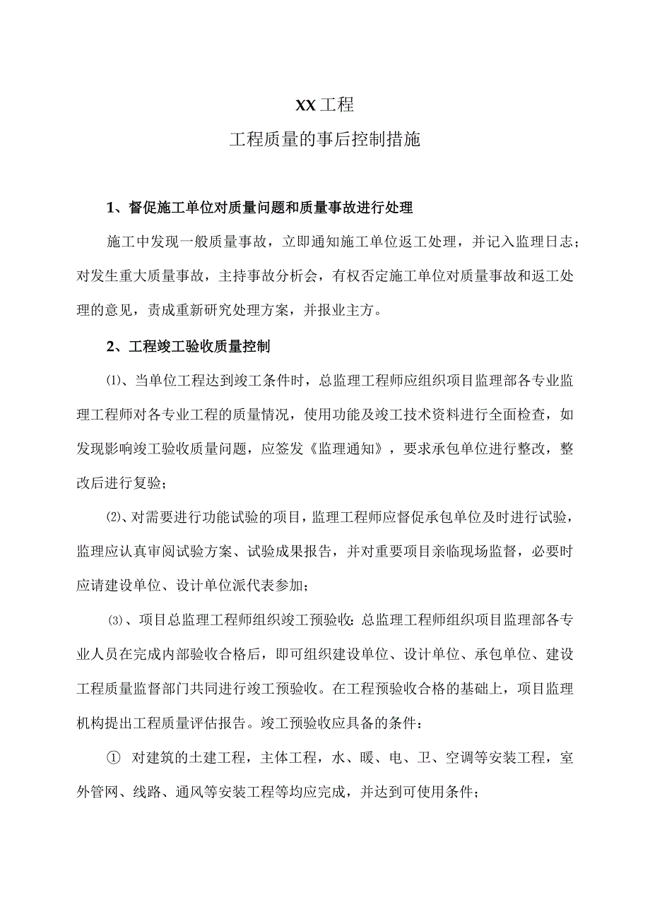 XX工程工程质量的事后控制措施（2023年）.docx_第1页