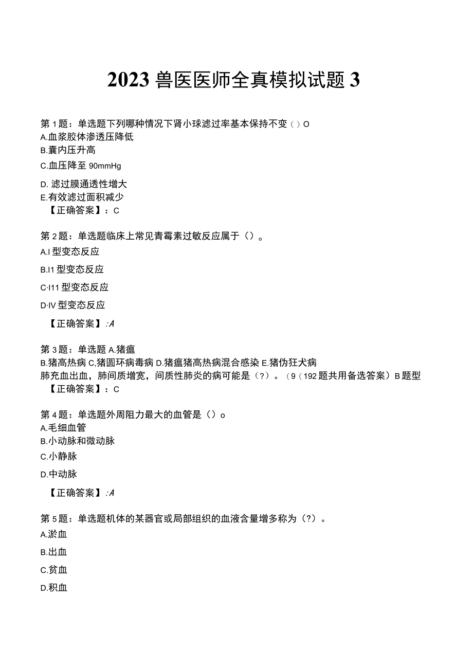 2023兽医医师全真模拟试题3.docx_第1页