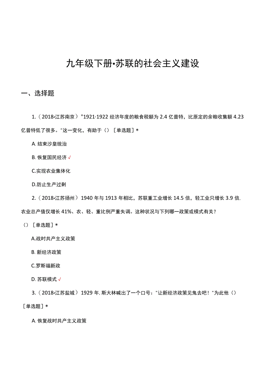 九年级下册-苏联的社会主义建设专项考核试题（真题汇编）.docx_第1页