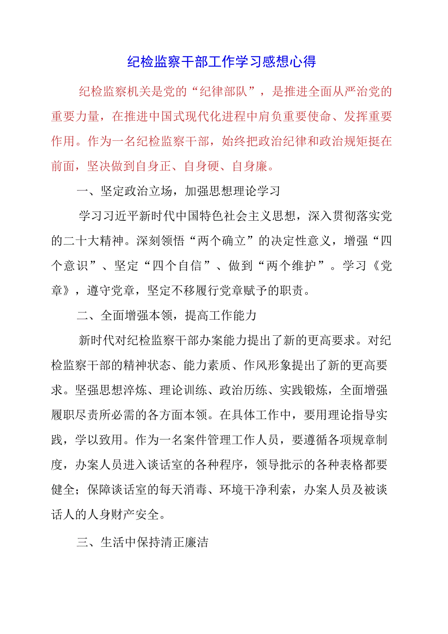 2023年纪检监察干部工作学习感想心得.docx_第1页