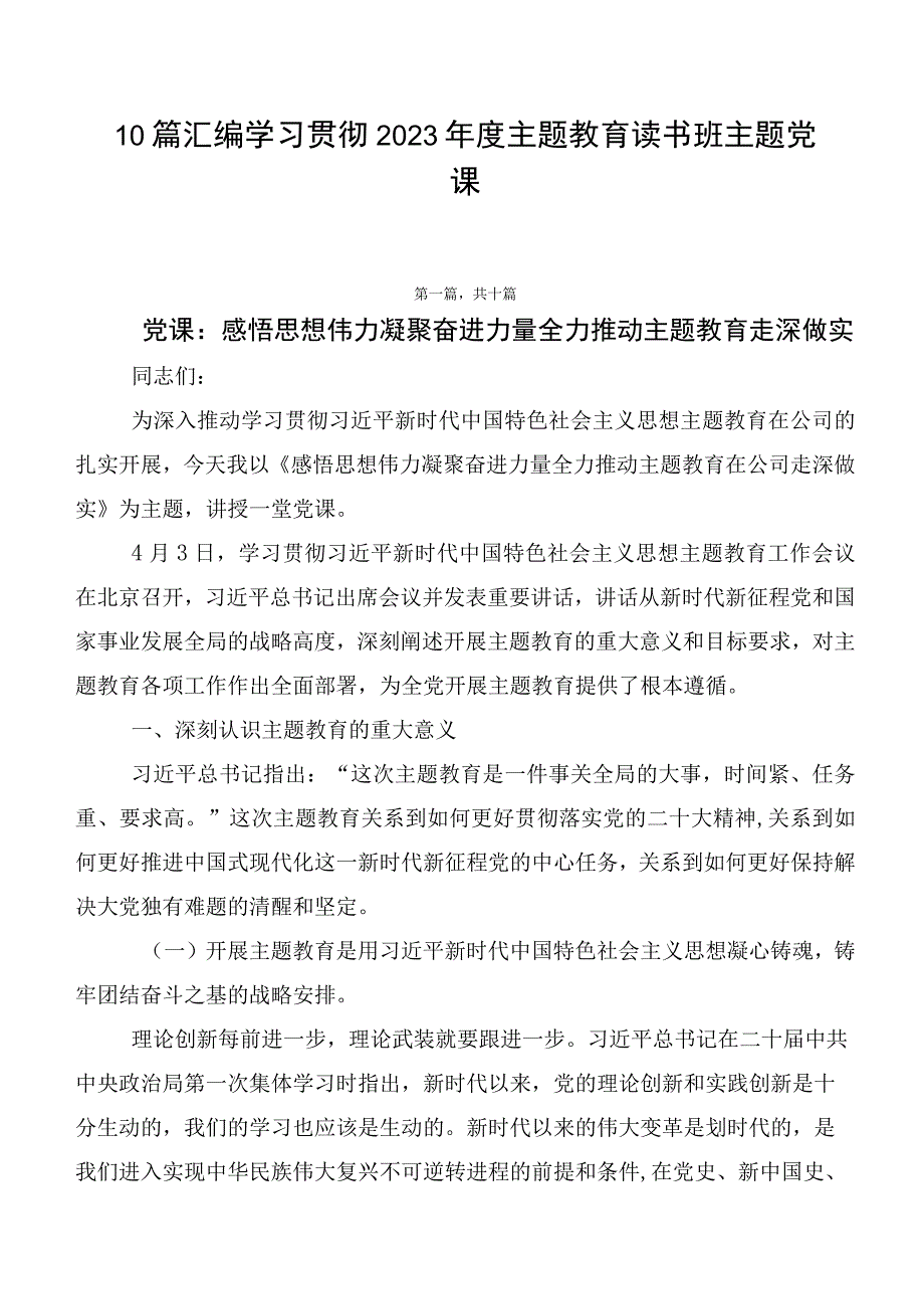 10篇汇编学习贯彻2023年度主题教育读书班主题党课.docx_第1页