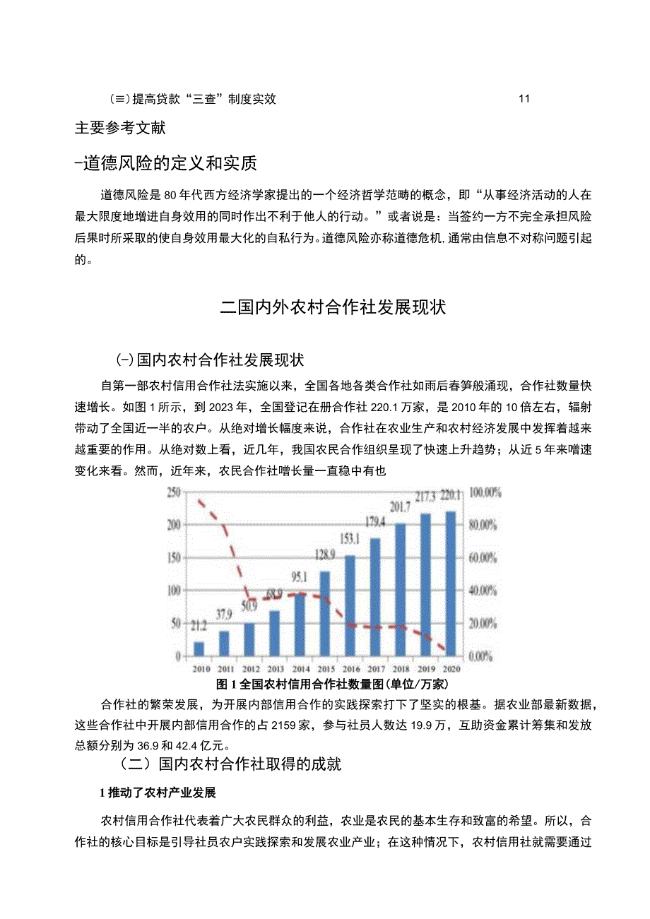 【《当前农村信用社道德风险问题研究》7300字（论文）】.docx_第3页