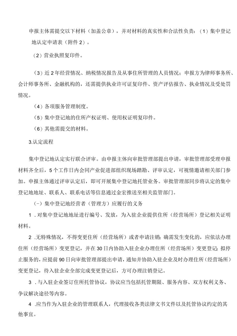 《中国（山东）自由贸易试验区青岛片区集中登记地管理实施意见》.docx_第3页