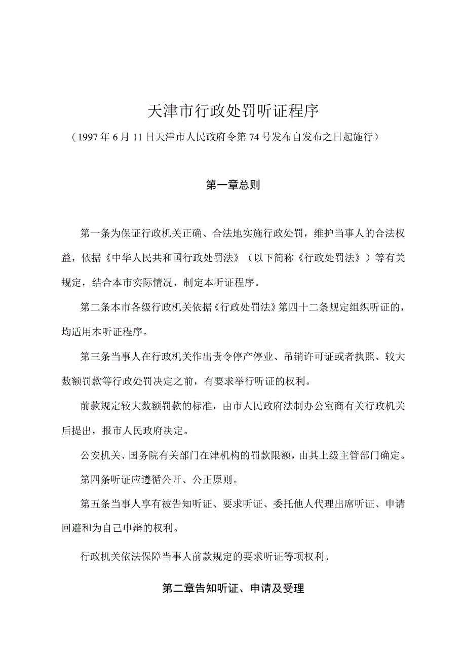 《天津市行政处罚听证程序》（1997年6月11日天津市人民政府令第74号发布）.docx_第1页