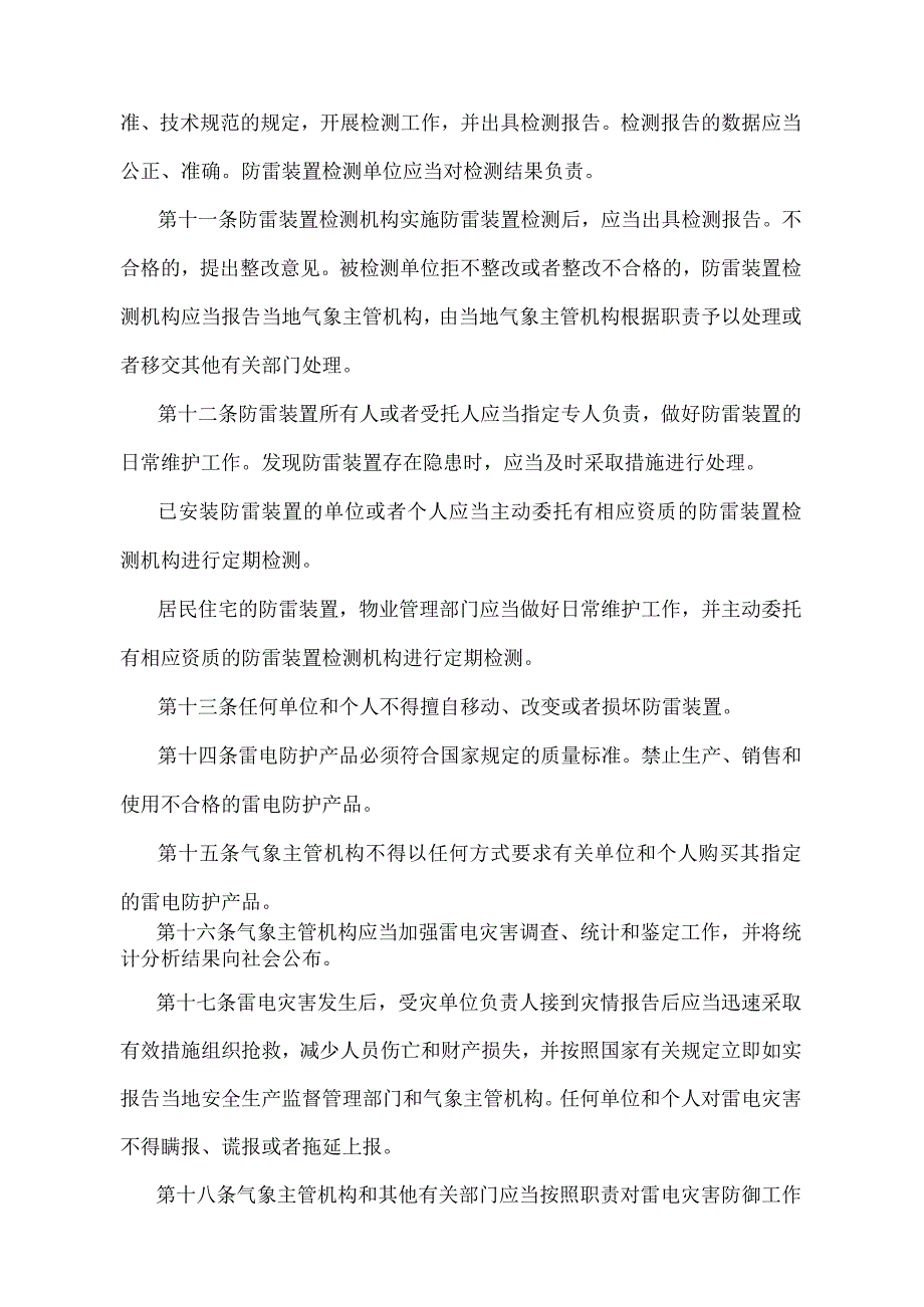 《辽宁省雷电灾害防御管理规定》（根据2018年11月26日辽宁省人民政府令第324号修正）.docx_第3页