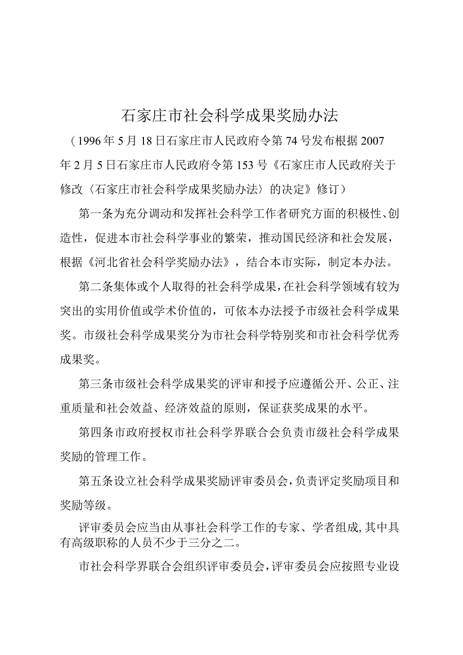 《石家庄市社会科学成果奖励办法》（根据2007年2月5日石家庄市人民政府令第153号修订）.docx_第1页