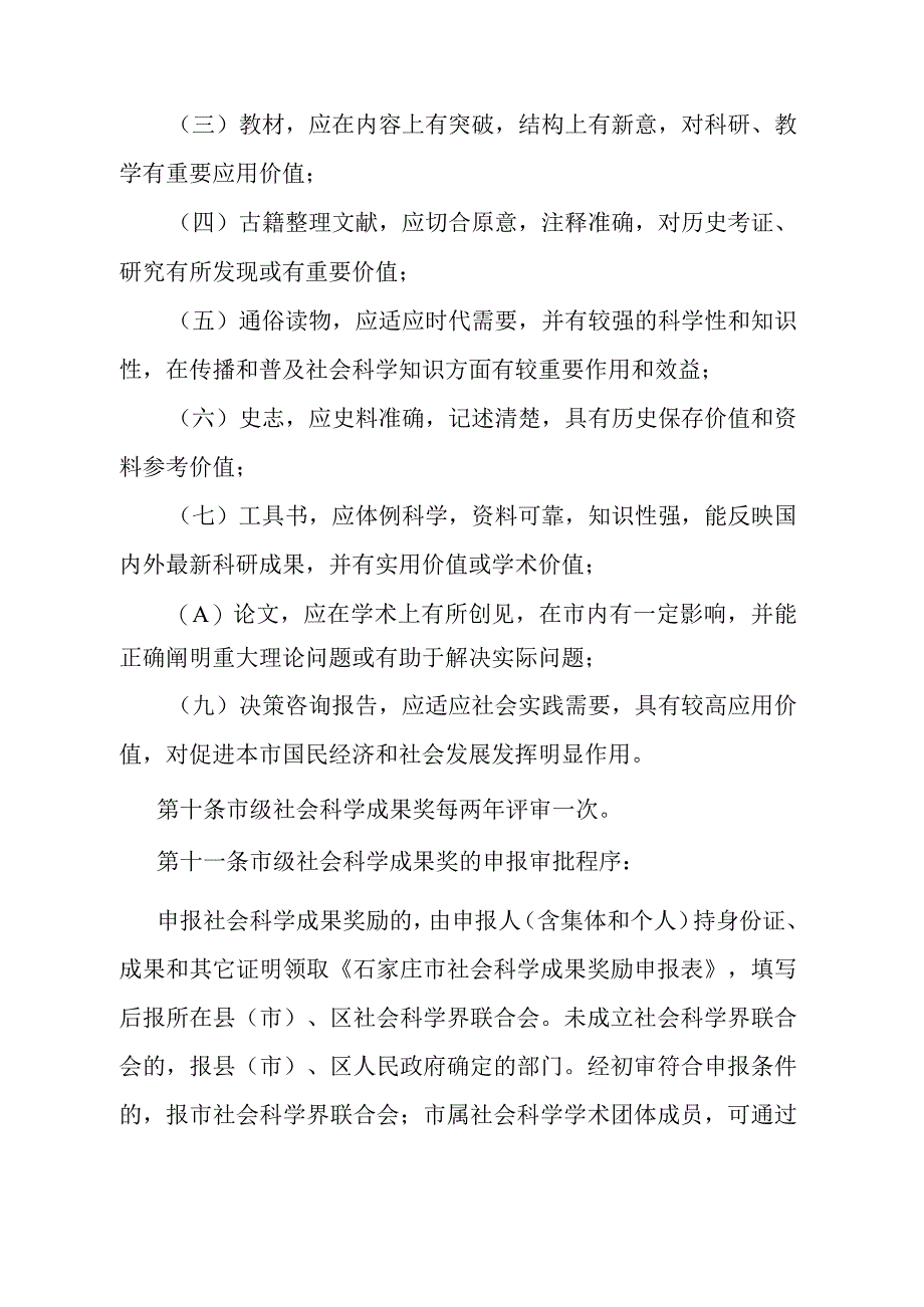 《石家庄市社会科学成果奖励办法》（根据2007年2月5日石家庄市人民政府令第153号修订）.docx_第3页