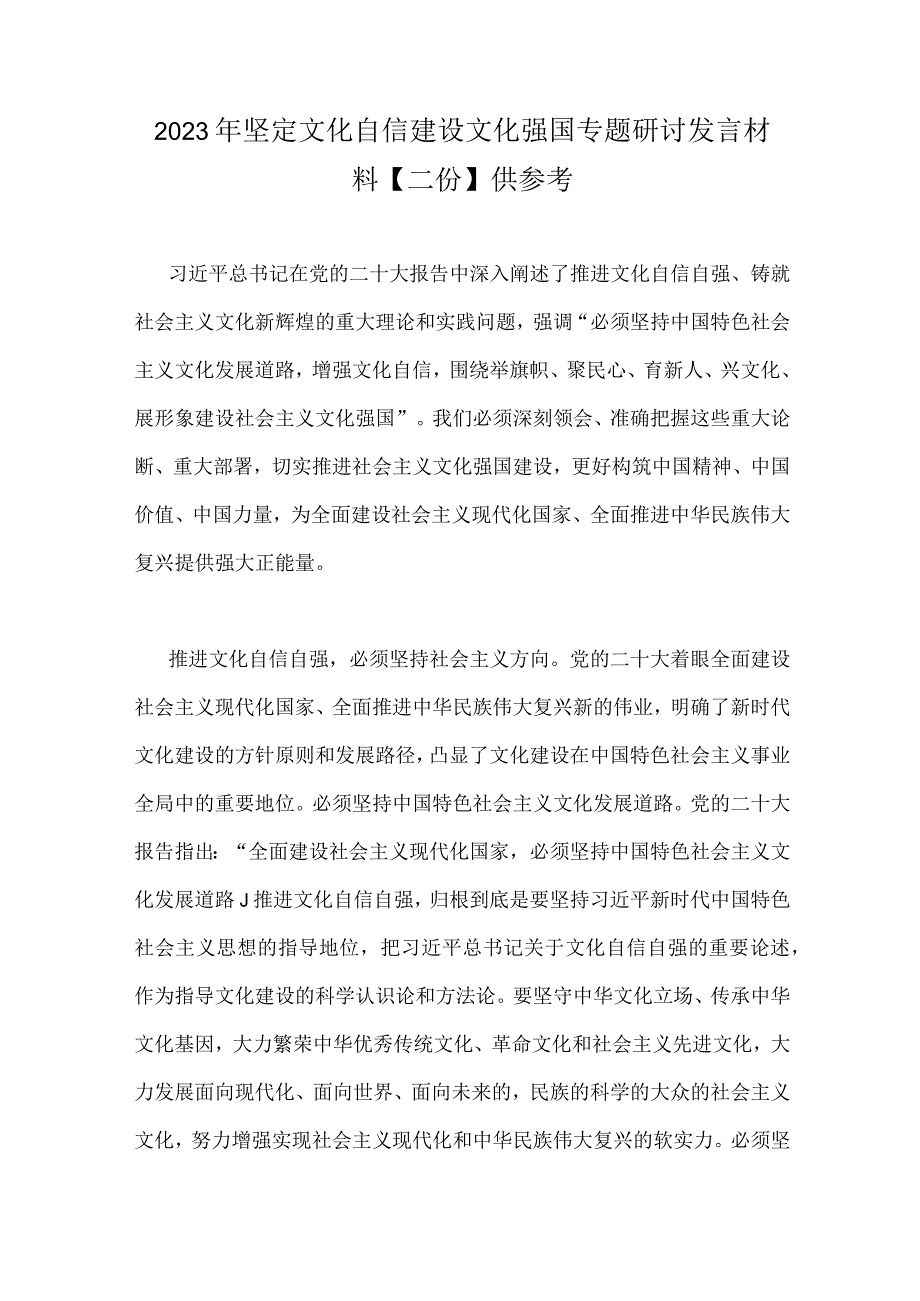 2023年坚定文化自信建设文化强国专题研讨发言材料【二份】供参考.docx_第1页