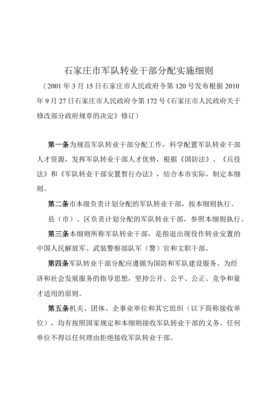 《石家庄市军队转业干部分配实施细则》（根据2010年9月27日石家庄市人民政府令第172号修订）.docx_第1页