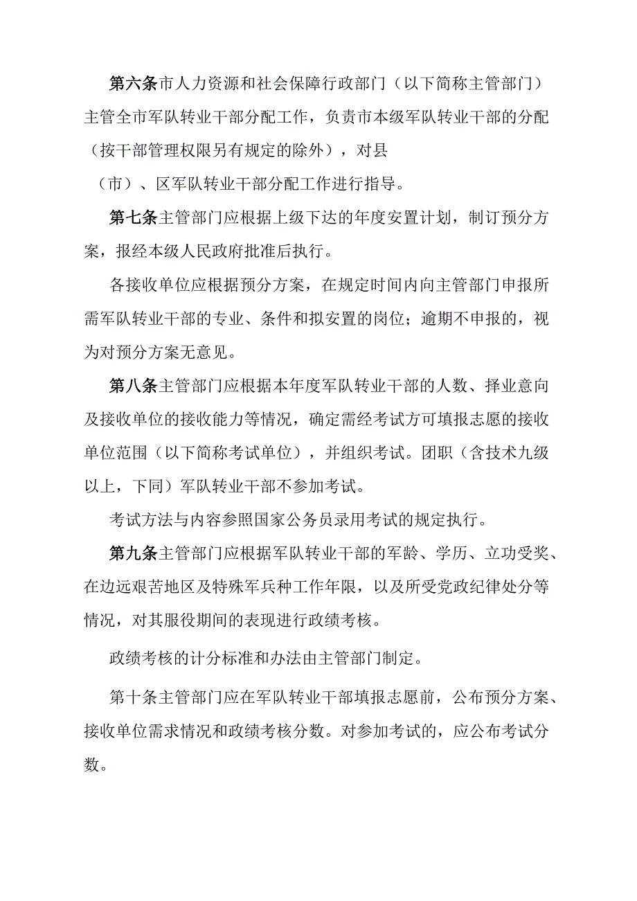 《石家庄市军队转业干部分配实施细则》（根据2010年9月27日石家庄市人民政府令第172号修订）.docx_第2页