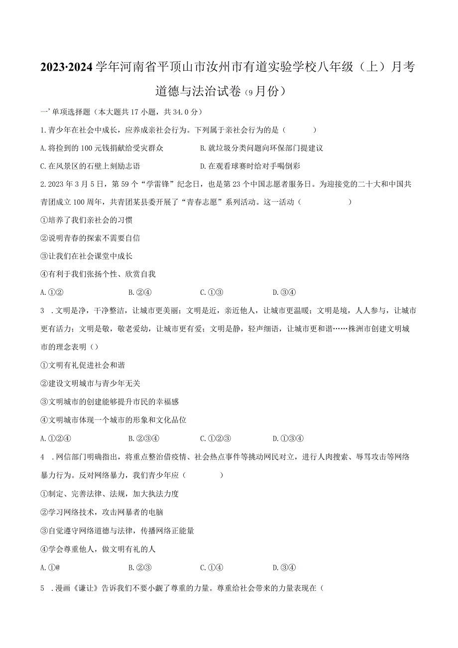 2023-2024学年河南省平顶山市汝州市有道实验学校八年级（上）月考道德与法治试卷（9月份）（含解析）.docx_第1页