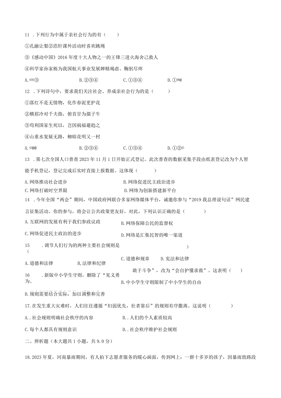 2023-2024学年河南省平顶山市汝州市有道实验学校八年级（上）月考道德与法治试卷（9月份）（含解析）.docx_第3页