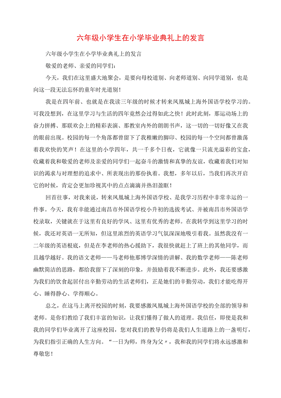 2023年六年级小学生在小学毕业典礼上的讲话.docx_第1页