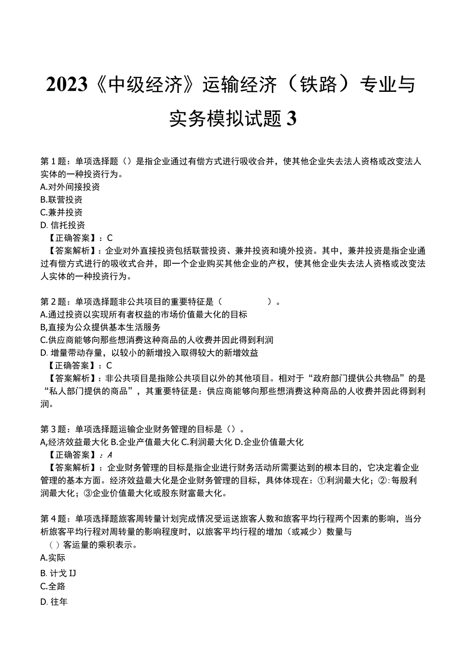 2023《中级经济》运输经济(铁路)专业与实务模拟试题3.docx_第1页