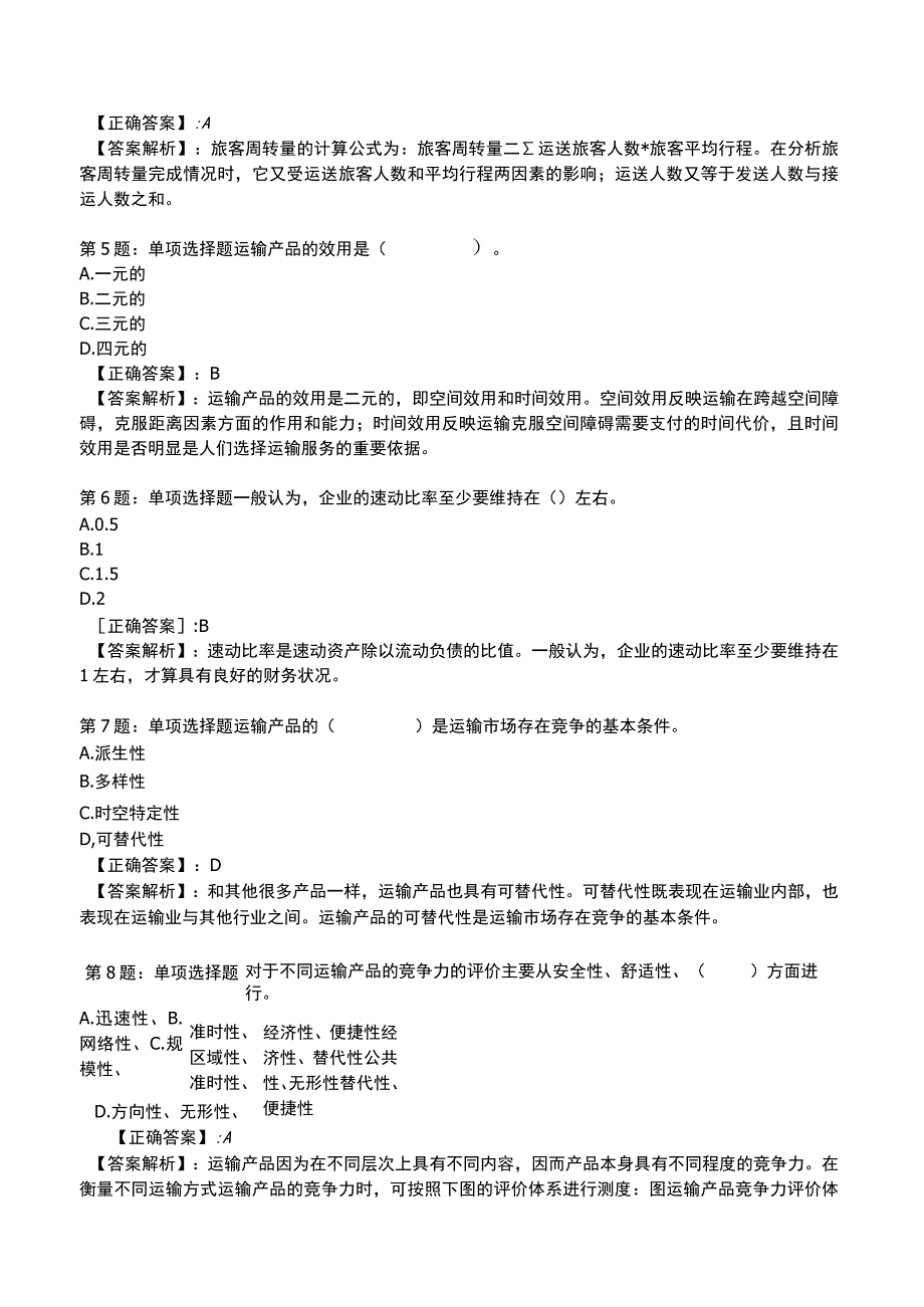 2023《中级经济》运输经济(铁路)专业与实务模拟试题3.docx_第2页