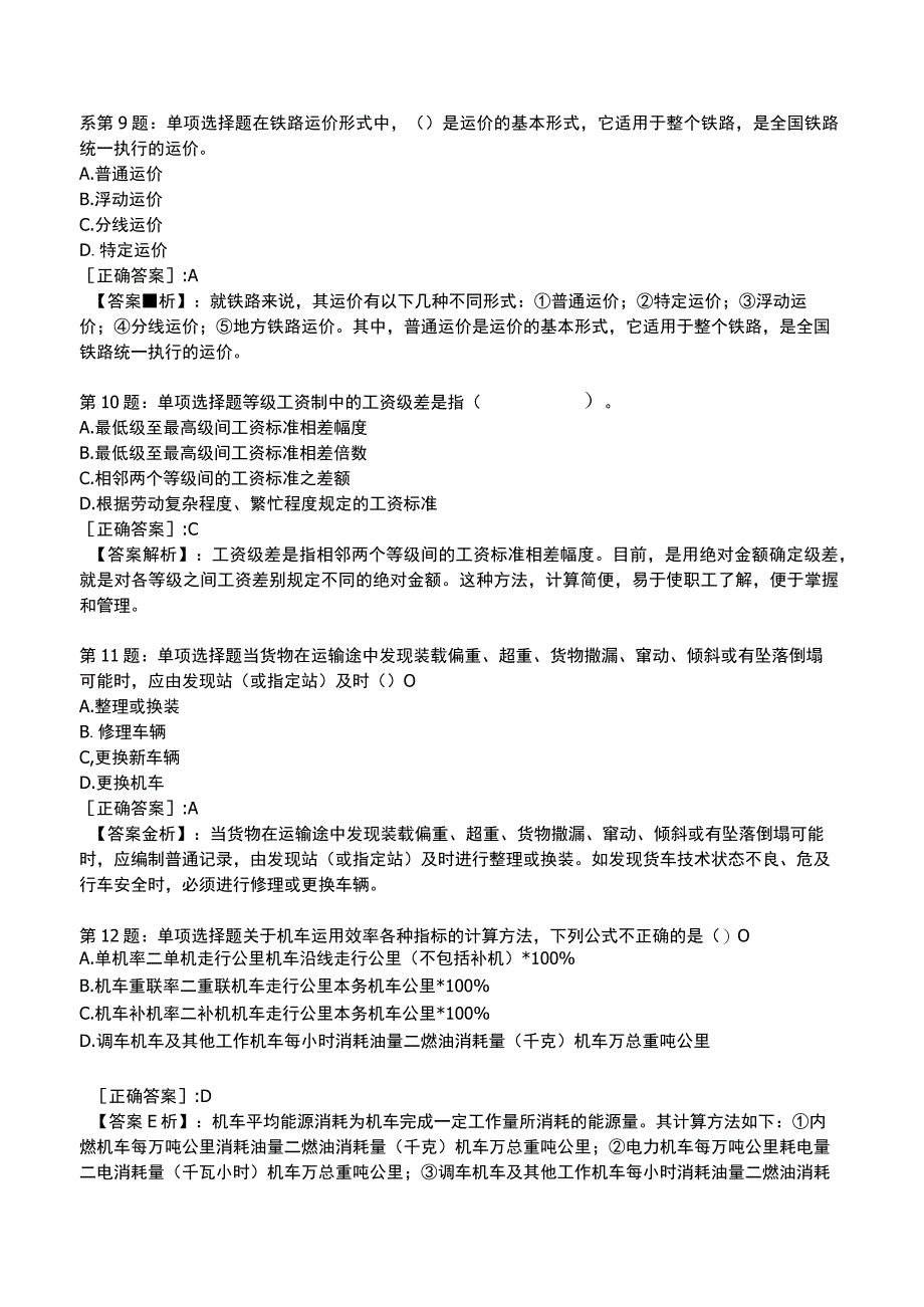 2023《中级经济》运输经济(铁路)专业与实务模拟试题3.docx_第3页