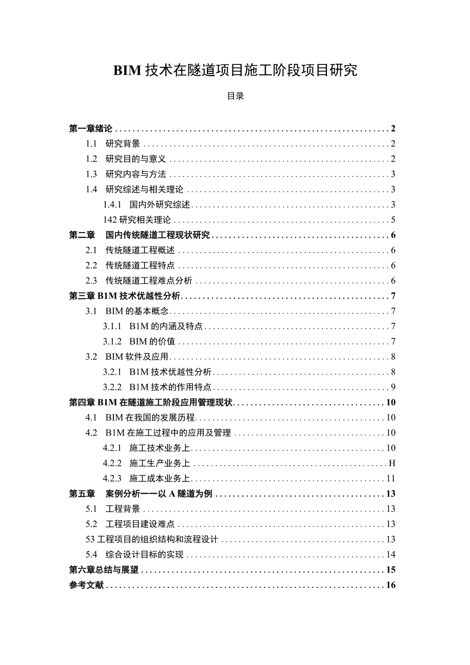 【BIM技术在隧道项目施工阶段项目问题研究11000字（论文）】.docx_第1页