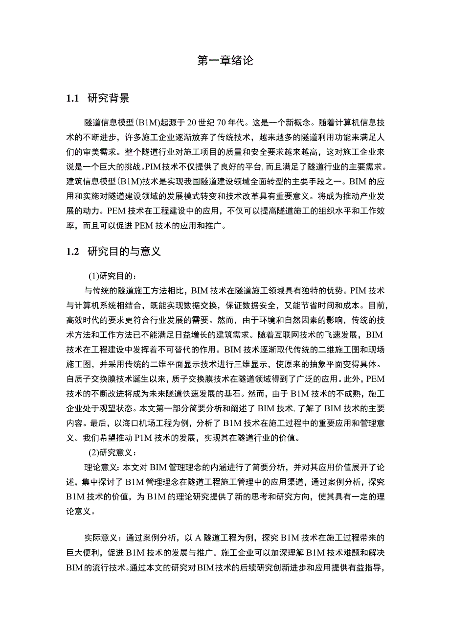 【BIM技术在隧道项目施工阶段项目问题研究11000字（论文）】.docx_第2页