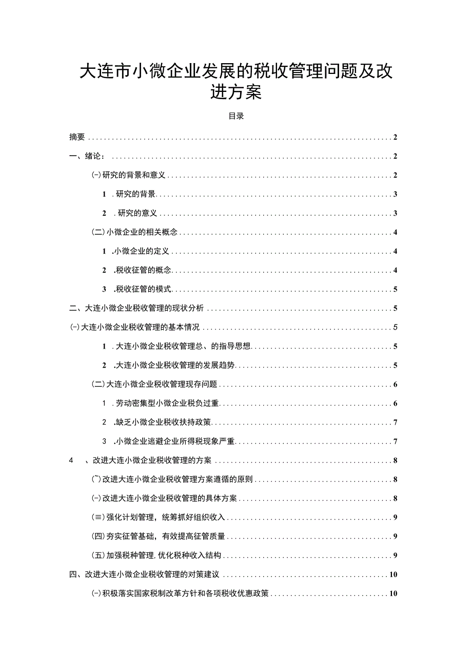 【大连市小微企业发展的税收管理问题研究8800字（论文）】.docx_第1页