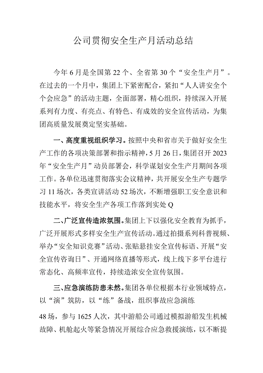 公司贯彻安全生产月活动总结.docx_第1页