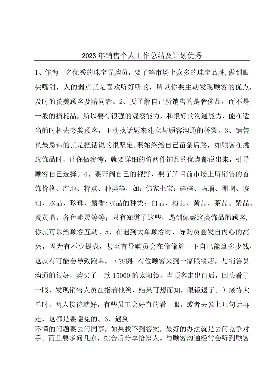 2023年销售个人工作总结及计划优秀.docx_第1页