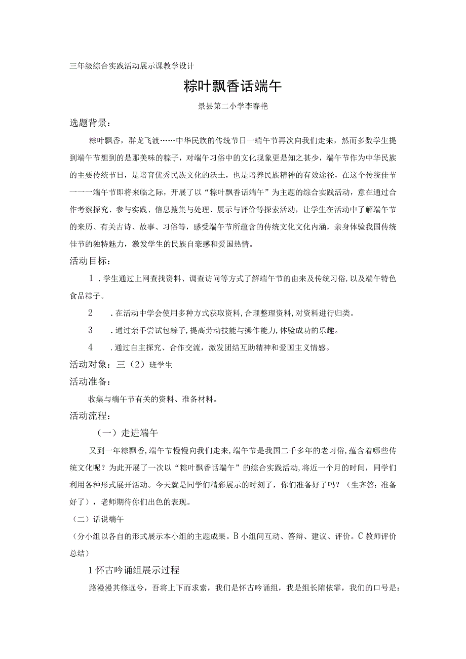 《粽叶飘香话端午》展示课教学设计三年级综合实践下册 地方课程.docx_第1页