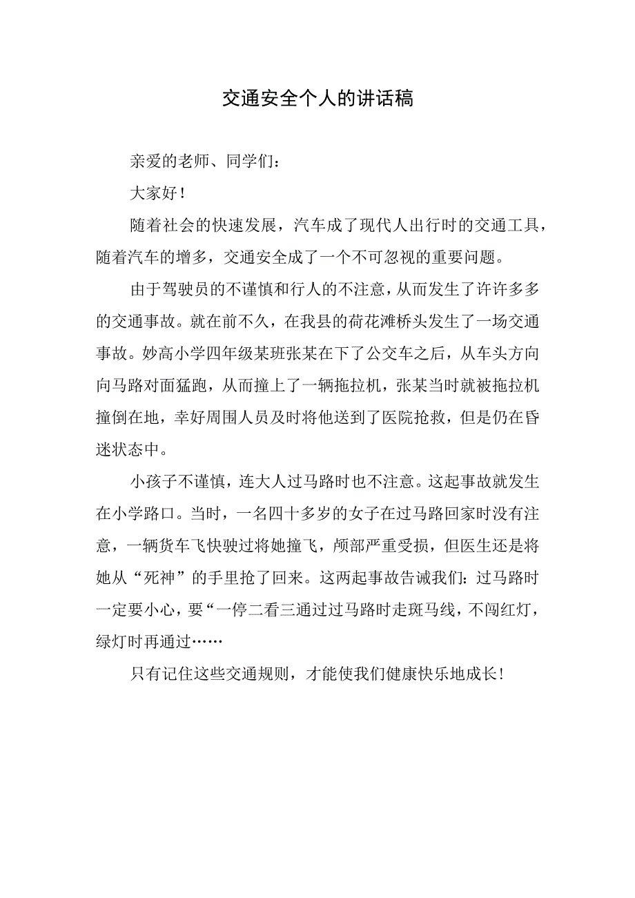 交通安全个人的讲话稿.docx_第1页