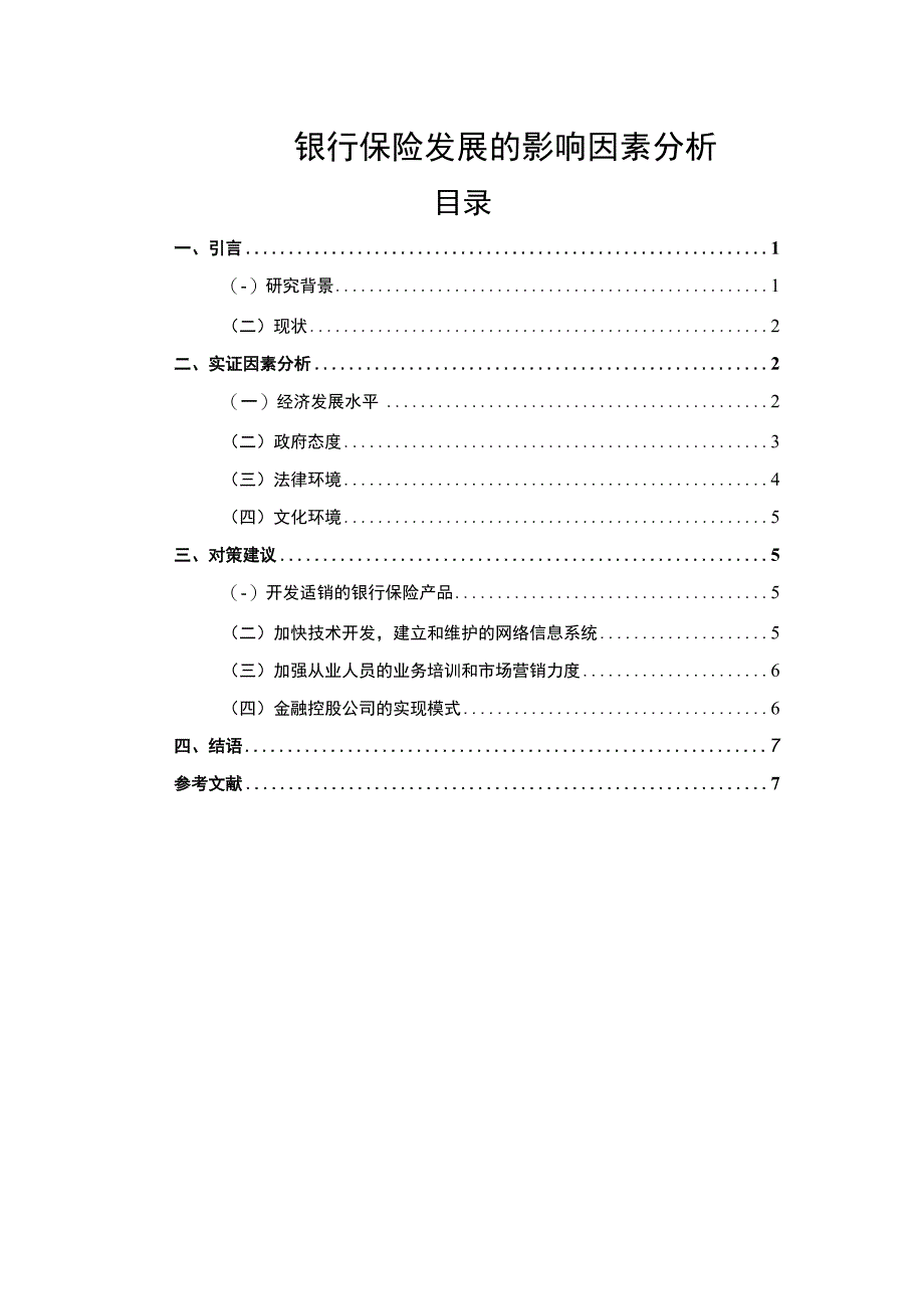 【银行保险发展的影响因素问题研究6600字（论文）】.docx_第1页