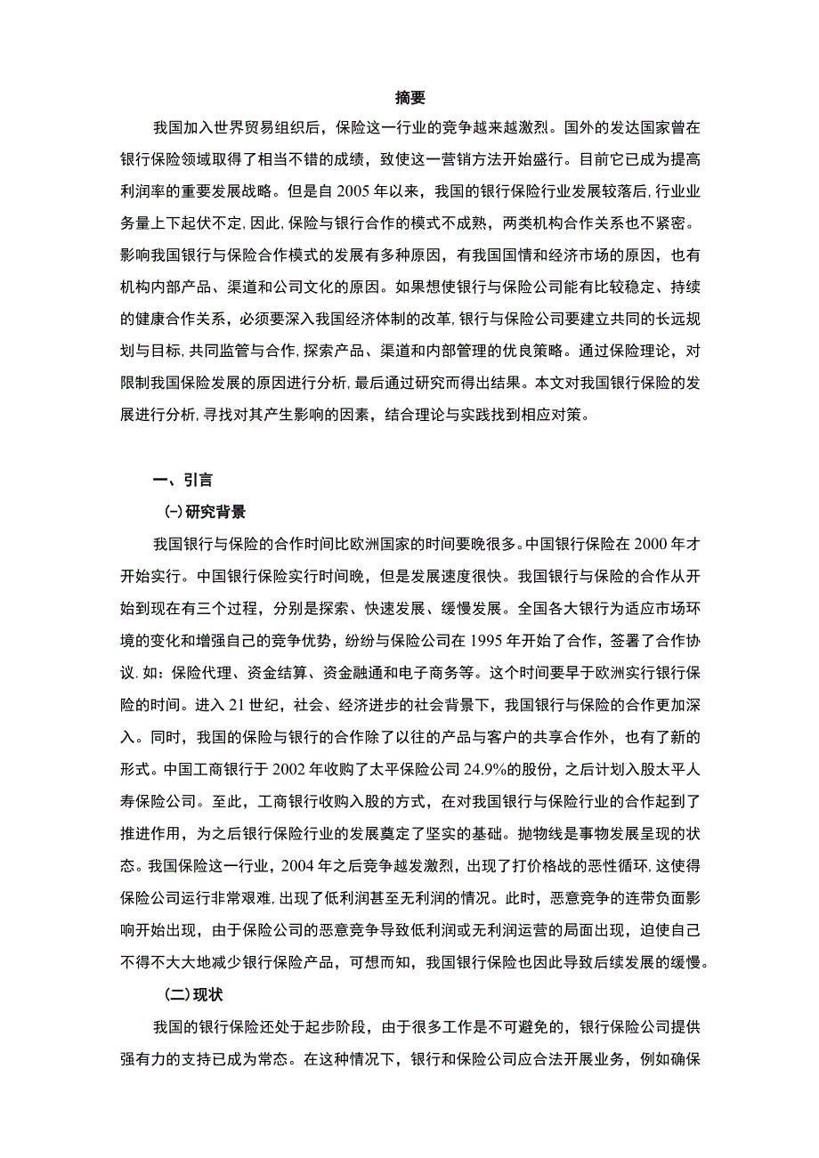 【银行保险发展的影响因素问题研究6600字（论文）】.docx_第2页