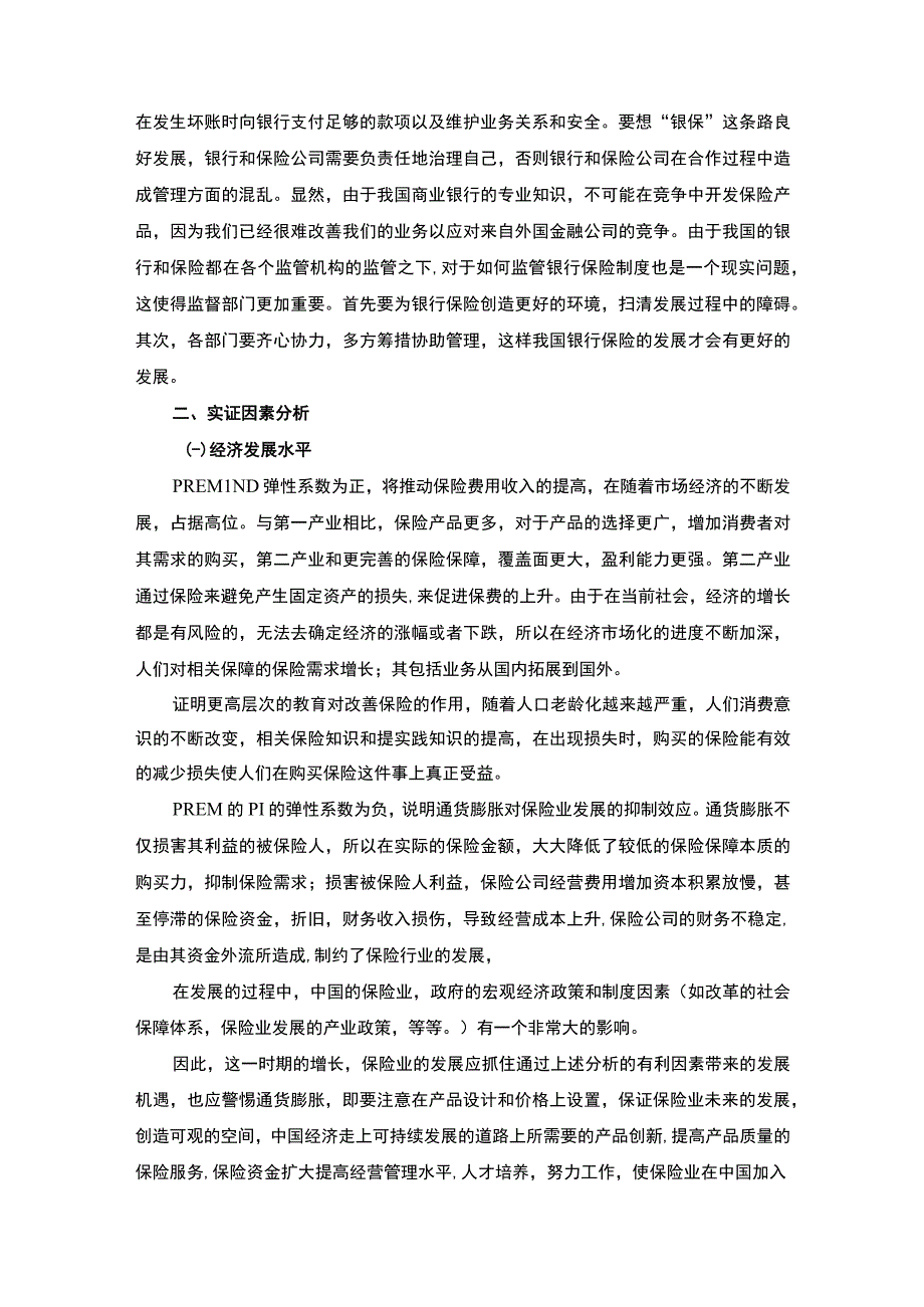 【银行保险发展的影响因素问题研究6600字（论文）】.docx_第3页