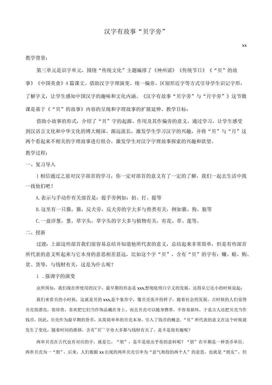 《汉字有故事》_教学设计《汉字有故事贝字旁与“月字旁”》（x）微课公开课教案教学设计课件.docx_第1页