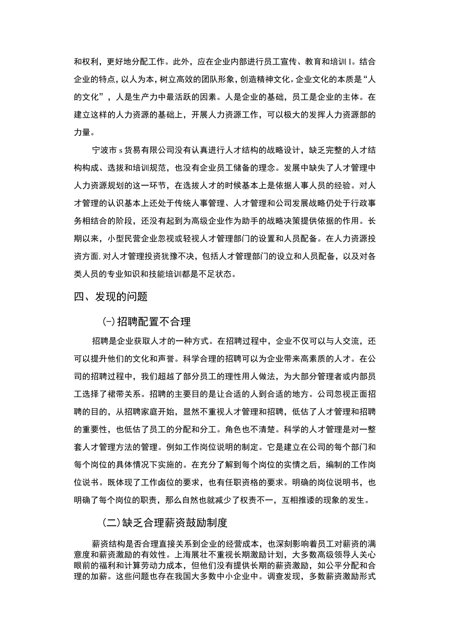 【宁波市S贸易有限公司人才管理情况的调查报告4000字（论文）】.docx_第3页