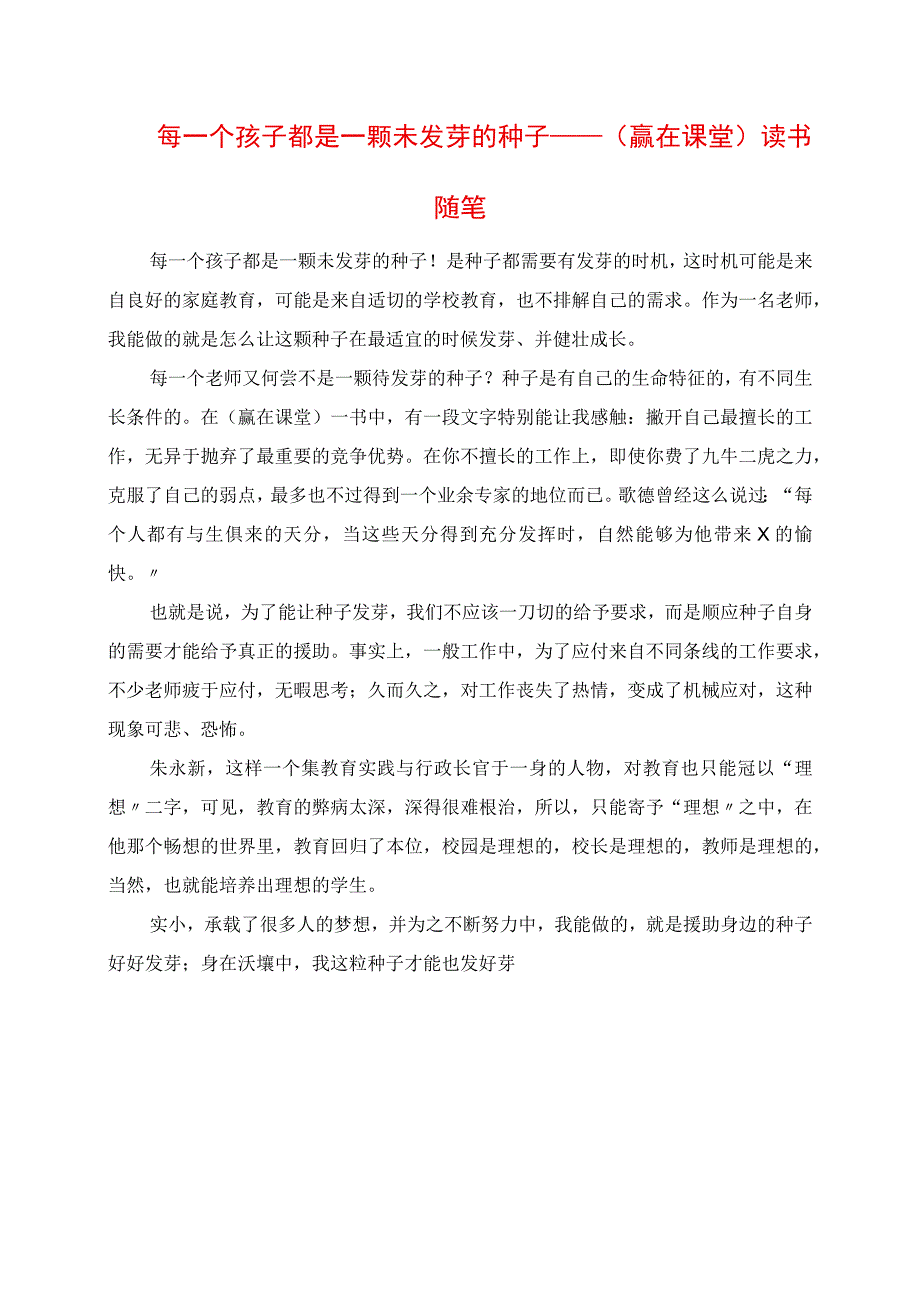 2023年每一个孩子都是一颗未发芽的种子《赢在课堂》读书随笔.docx_第1页