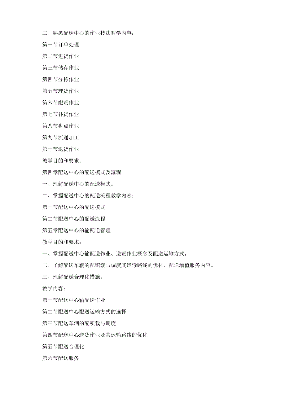 《配送中心管理》课程标准.docx_第3页