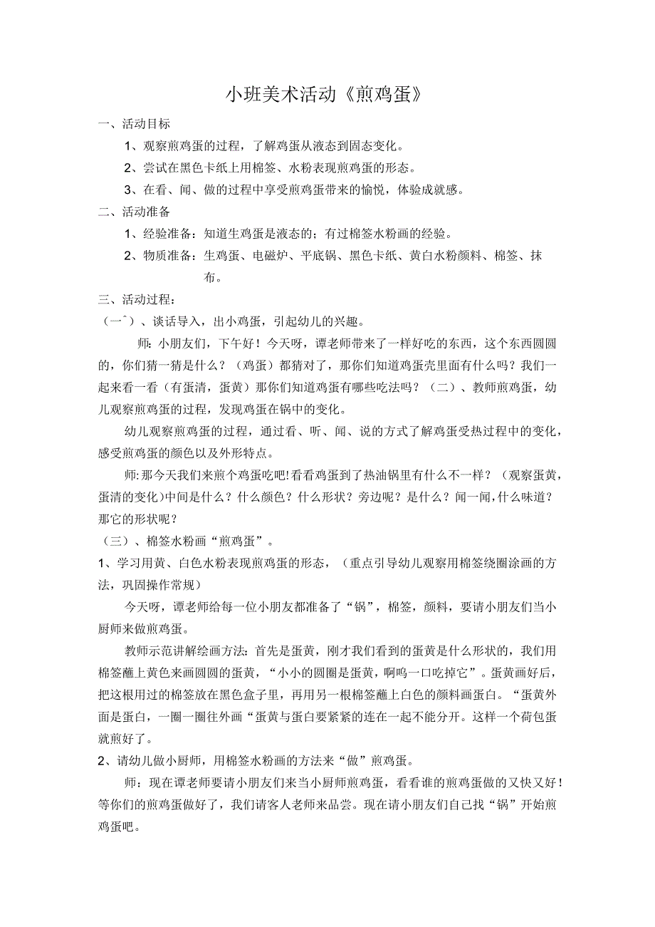 《煎鸡蛋》_x美术活动《煎鸡蛋》微课公开课教案教学设计课件.docx_第1页