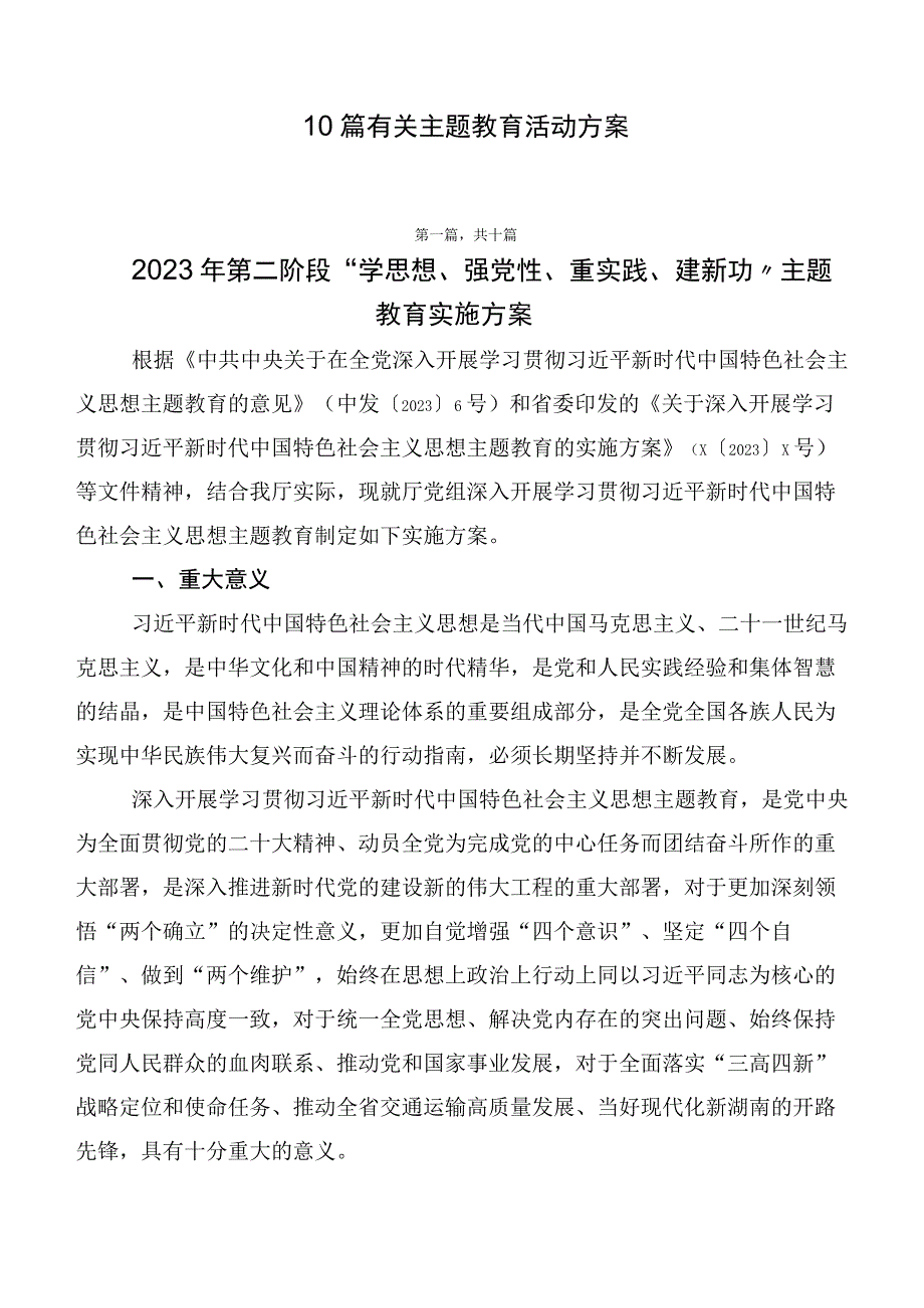 10篇有关主题教育活动方案.docx_第1页