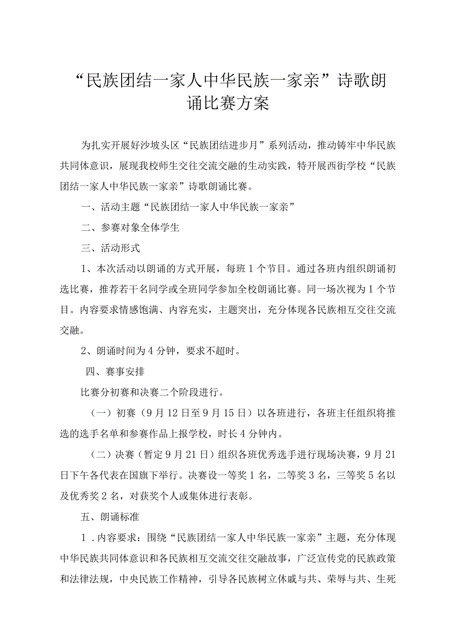 “民族团结一家人 中华民族一家亲”诗歌朗诵比赛方案.docx_第1页