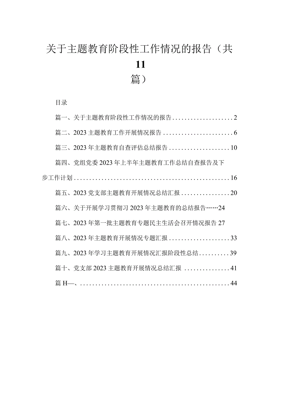 2023关于主题教育阶段性工作情况的报告（共11篇）.docx_第1页