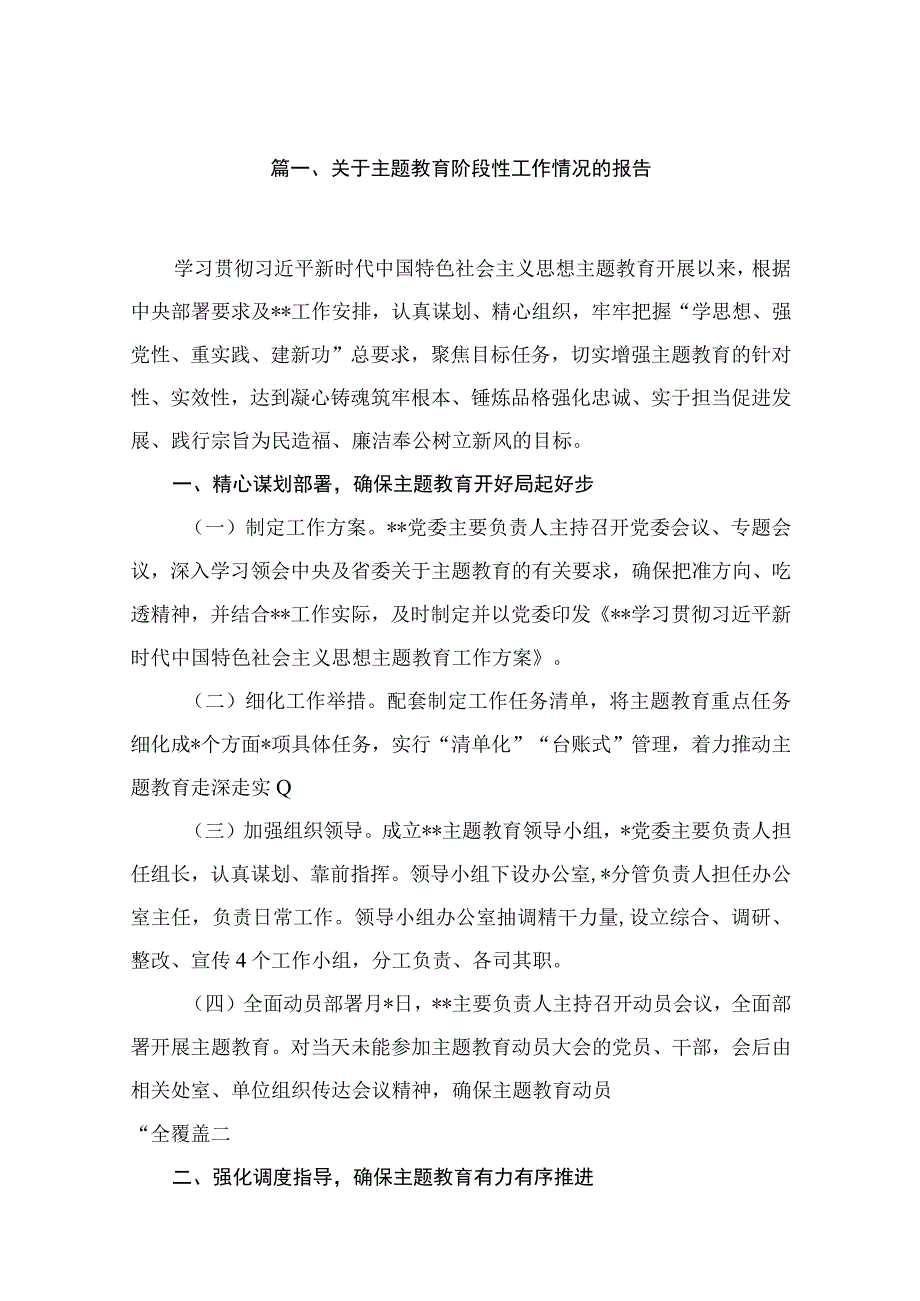 2023关于主题教育阶段性工作情况的报告（共11篇）.docx_第2页