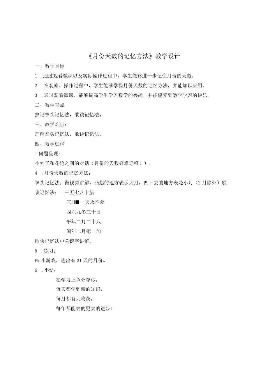 《月份天数的记忆方法》_《月份天数的记忆方法》微教案微课公开课教案教学设计课件.docx_第1页