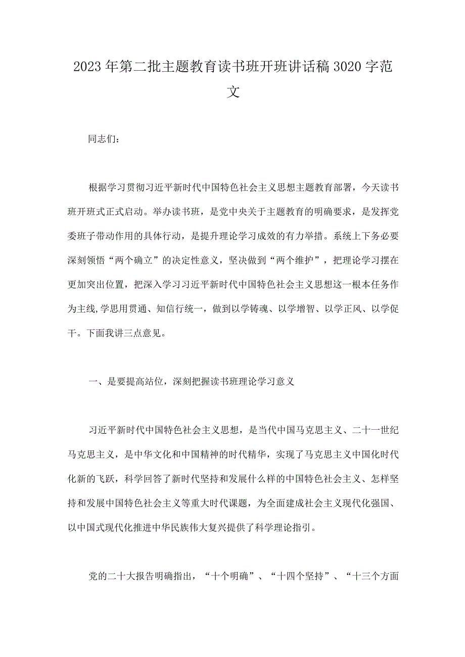 2023年第2批主题教育读书班开班讲话稿、工作任务清单计划安排、发言材料、党课学习讲稿、学习心得体会、实施方案（10篇word版文）供参考.docx_第2页