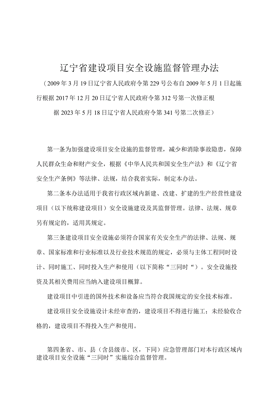 《辽宁省建设项目安全设施监督管理办法》（根据2021年5月18日辽宁省人民政府令第341号第二次修正）.docx_第1页