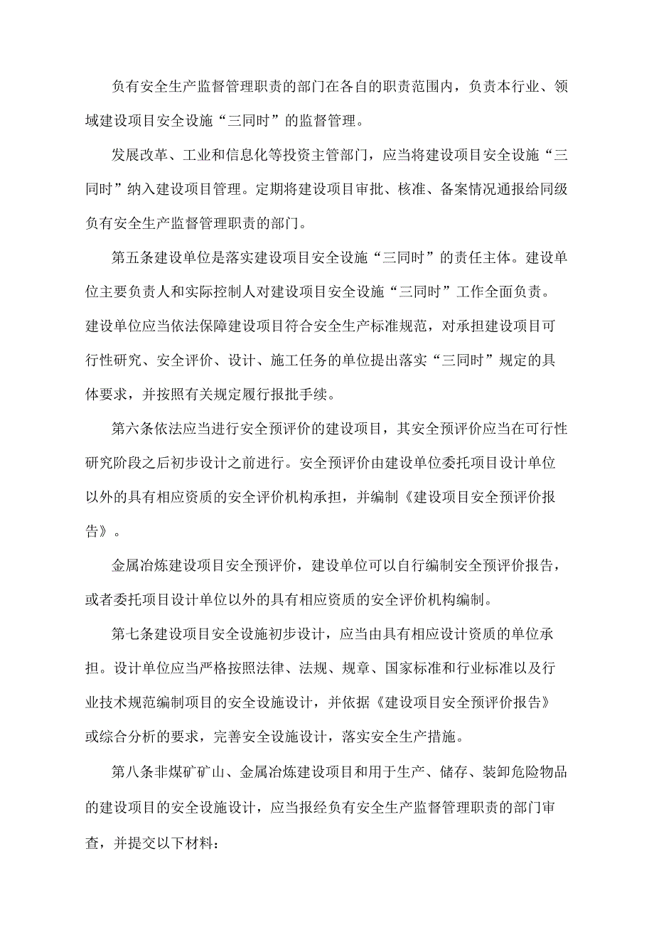 《辽宁省建设项目安全设施监督管理办法》（根据2021年5月18日辽宁省人民政府令第341号第二次修正）.docx_第2页